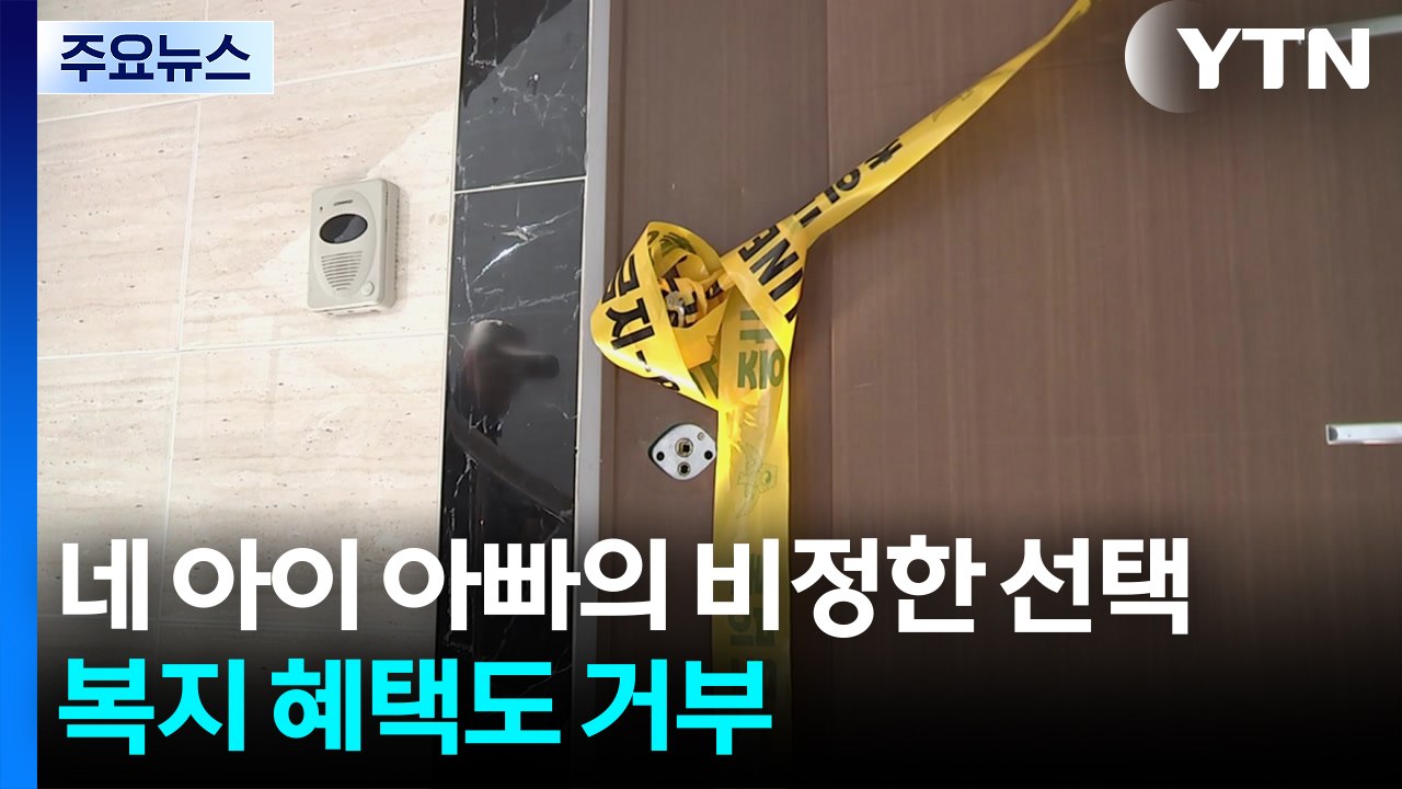 네 아이 아빠의 비정한 선택...복지 혜택도 거부 / YTN