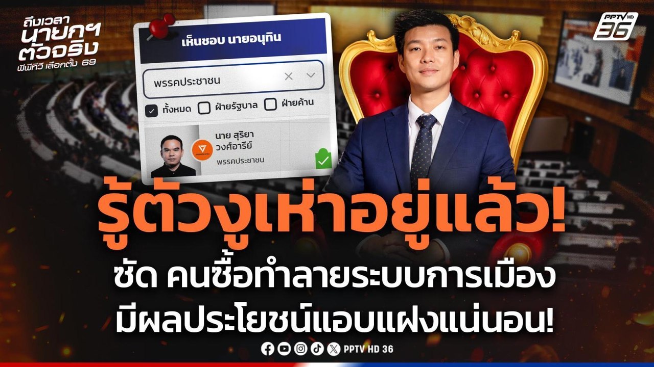 รู้ตัวงูเห่าอยู่แล้ว! "เท้ง" ซัด คนซื้อทำลายระบบการเมือง มีผลประโยชน์แอบแฝงแน่นอน! | PPTV News | 19