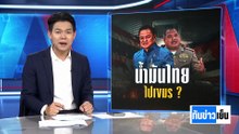น้ำมันไทย ไปเขมร ? งานนี้... ปัดกันวุ่น | ทันข่าวเย็น | 19 มี.ค. 69 | PART 1