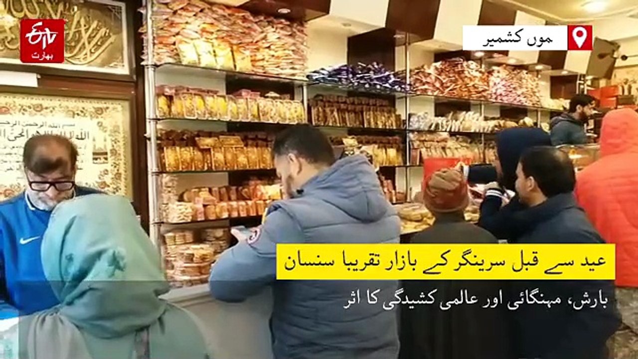 بارش اور ایران جنگ کے اثرات نمایاں، عید سے قبل کشمیر کے بازاروں میں رونق ماند