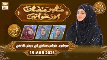 Mah e Ramzan Aur Khawateen | Naimat e Iftar - Topic: Khushi Manane ke Deeni Taqaze | 19 March 2026