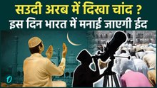 Eid Kab Hai 2026: सऊदी अरब और UAE में कब है ईद-उल-फितर, भारत में दिखा चांद ? |Saudi Arabia |