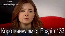 133. Розділ Короткий зміст