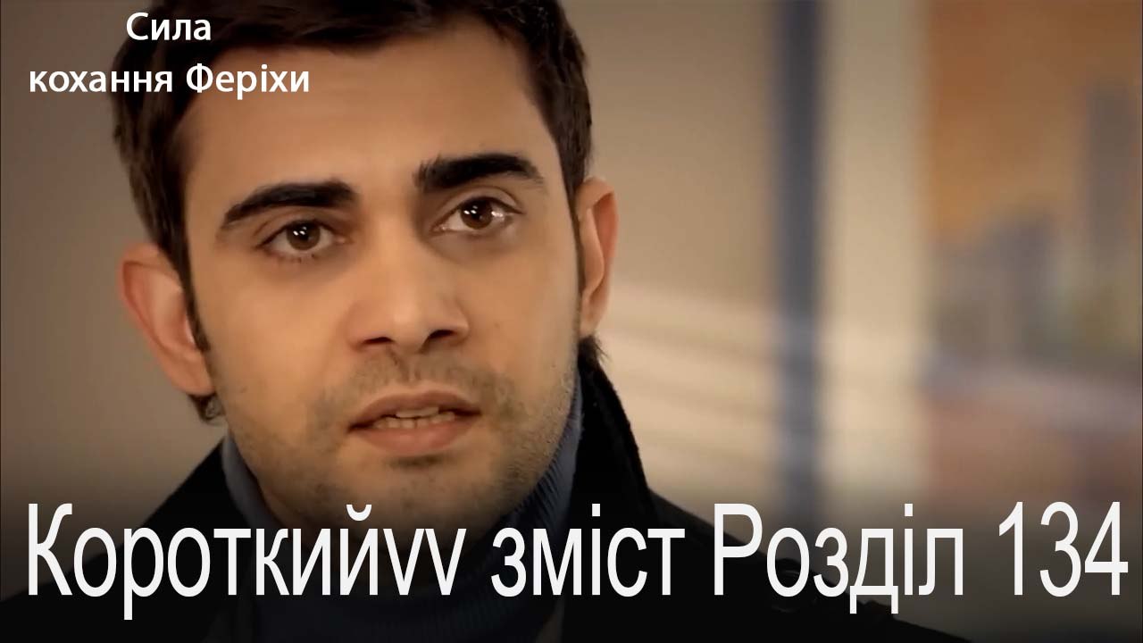 134. Розділ Короткий зміст