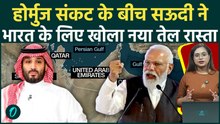 Iran US War: Hormuz Strait Crisis के बीच Saudi Arabia ने India के लिए खोला नया रास्ता, दुनिया हैरान