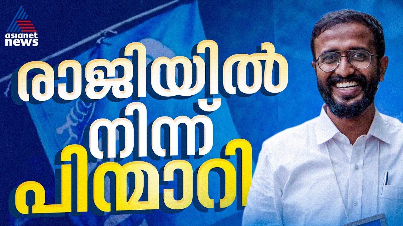 അനുനയം വിജയകരം! രാജിവെക്കാനുള്ള തീരുമാനത്തില്‍...