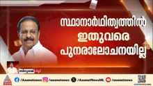 കെ.സുധാകരൻ്റെ സ്ഥാനാർഥിത്വത്തിൽ ഇതുവരെ പുനരാലോചനയില്ല; പട്ടികയിലുള്ളത് മോഹനൻ്റെ പേര്