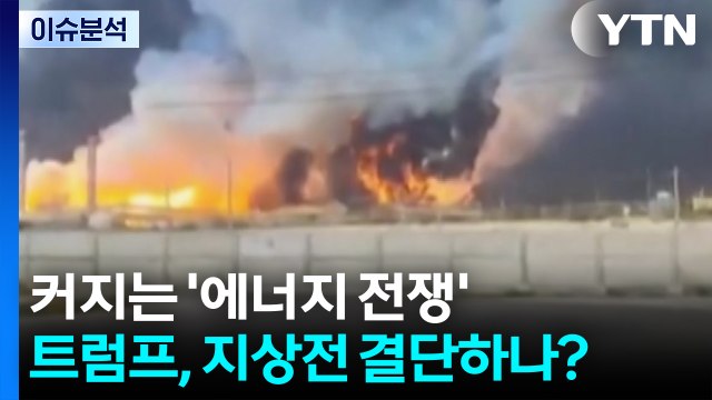 커지는 '에너지 전쟁'...트럼프, 지상전 결단하나? / YTN