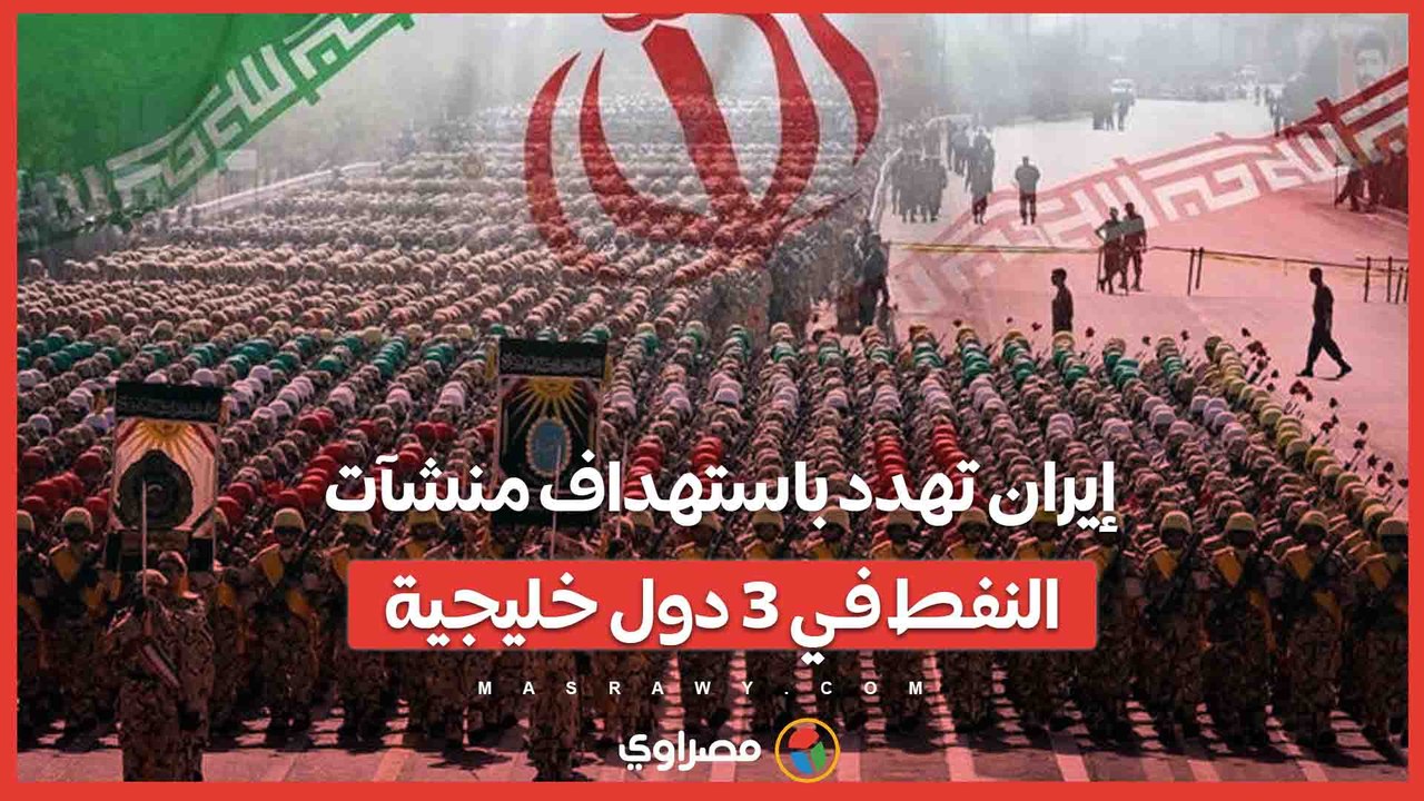 إيران تهدد باستهداف منشآت النفط في 3 دول خليجية.. وتوعدت أمريكا وإسرائيل برد مزلزل