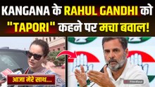 Kangana Ranaut On Rahul Gandhi: राहुल गांधी को लेकर कंगना ने दिया बड़ा Statement, भड़कीं Congress!