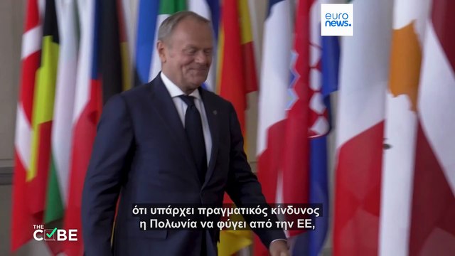 Έλεγχος γεγονότων: Θέλει η Πολωνία να φύγει από την ΕΕ; Γιατί άνοιξε συζήτηση για «Polexit»;