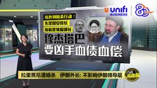 拉里贾尼遭暗杀   伊朗外长：不影响伊朗领导层 | #UNIFIBUSINESS