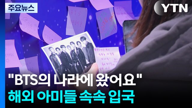BTS의 나라에 왔어요 ...해외 팬들 속속 입국 / YTN