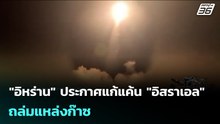 ยิงมา ถล่มกลับ!! "อิหร่าน" ประกาศแก้แค้น "อิสราเอล" ถล่มแหล่งก๊าซ | เข้มข่าวค่ำ | 19 มี.ค. 69