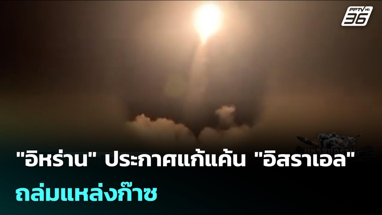 ยิงมา ถล่มกลับ!! "อิหร่าน" ประกาศแก้แค้น "อิสรา...