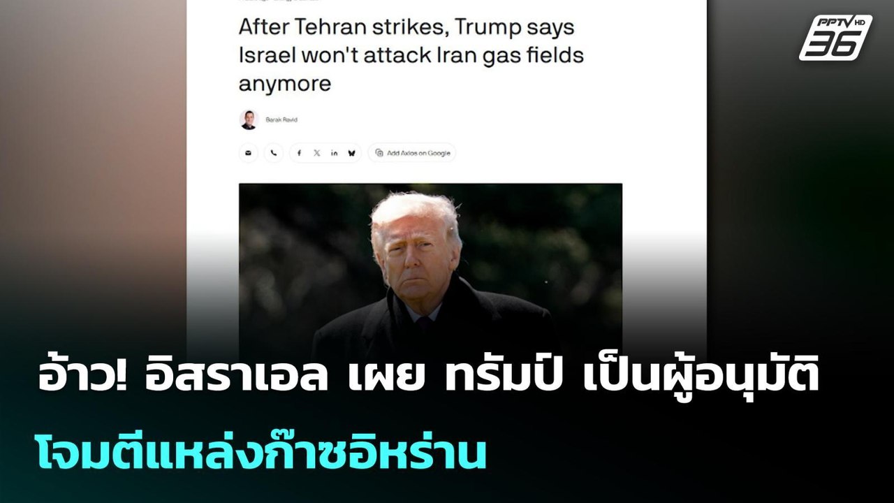 อ้าว! อิสราเอล เผย ทรัมป์ เป็นผู้อนุมัติ โจมตีแ...