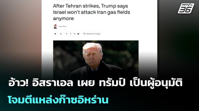 อ้าว! อิสราเอล เผย ทรัมป์ เป็นผู้อนุมัติ โจมตีแหล่งก๊าซอิหร่าน | เข้มข่าวค่ำ | 19 มี.ค. 69