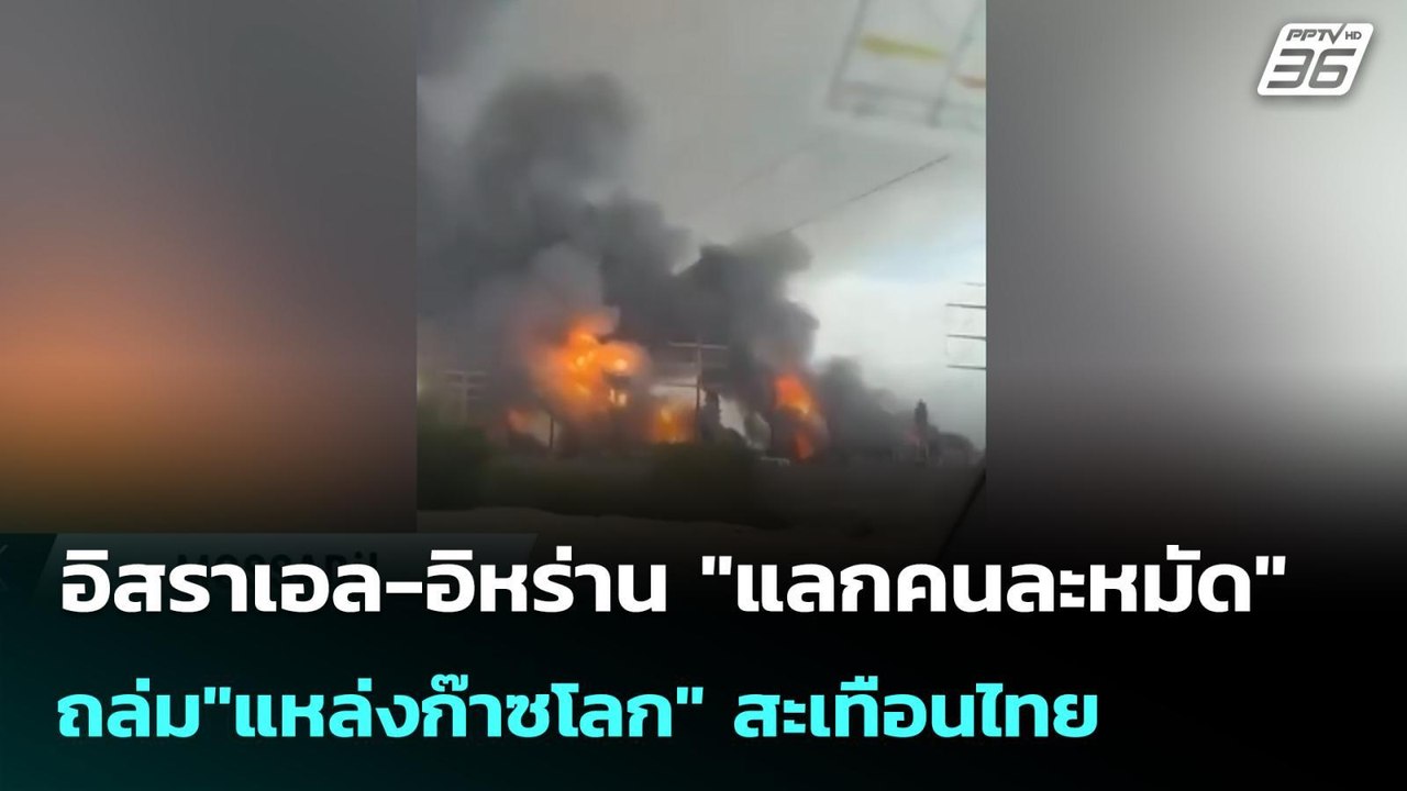 อิสราเอล-อิหร่าน "แลกคนละหมัด" ถล่ม"แหล่งก๊าซโล...