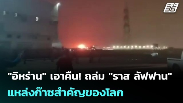 อิหร่าน เอาคืน! ถล่ม ราส ลัฟฟาน แหล่งก๊าซสำคัญของโลก | เข้มข่าวค่ำ | 19 มี.ค. 69