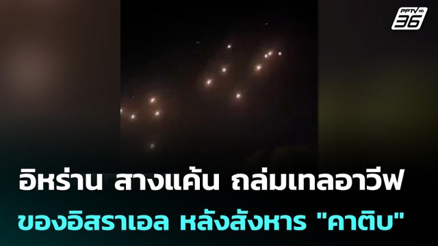 อิหร่าน สางแค้น ถล่มเทลอาวีฟ ของอิสราเอล หลังสังหาร คาติบ | เข้มข่าวค่ำ | 19 มี.ค. 69
