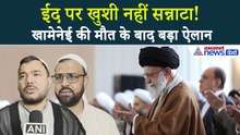 EID 2026 : Ayatollah Ali Khamenei की मौत... Shia Community ने ईद को लेकर किया ये बड़ा ऐलान