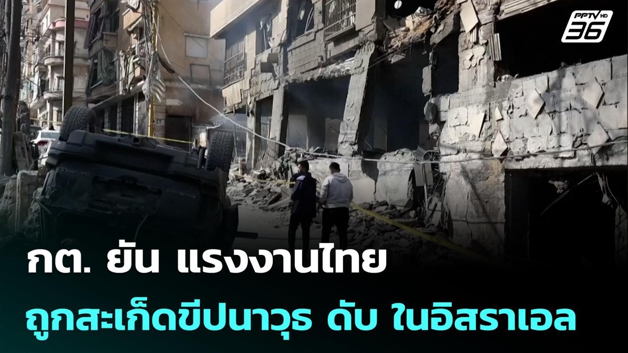 กต. ยัน แรงงานไทยถูกสะเก็ดขีปนาวุธ ดับ ในอิสราเ...