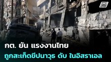 กต. ยัน แรงงานไทยถูกสะเก็ดขีปนาวุธ ดับ ในอิสราเอล | เข้มข่าวค่ำ | 19 มี.ค. 69