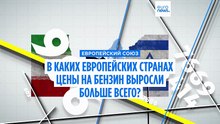 В каких европейских странах цены на безнзин выросли больше других?