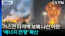 가스전 타격에 보복공격 나선 이란...'에너지 전쟁' 일파만파 / YTN