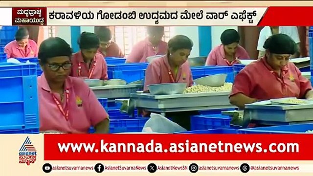 ಕರಾವಳಿ ಗೋಡಂಬಿ ಉದ್ಯಮಕ್ಕೆ ಯುದ್ಧದ ಬಿಸಿ! | Coastal Cashew Industry War Impact | Suvarna News