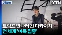 트럼프 만나러 간 다카이치...전 세계 '이목 집중' / YTN