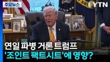 연일 파병 거론 트럼프...'조인트 팩트시트'에도 영향？ / YTN