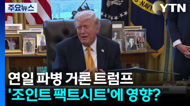 연일 파병 거론 트럼프...'조인트 팩트시트'에도 영향？ / YTN