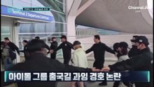 [김종석의 리포트]공항서 또 ‘강강술래 경호’…‘황제 경호’ 대책은?