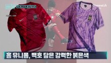 [김종석의 리포트]“멋있다” vs “아쉽다”…북중미 월드컵 유니폼 공개