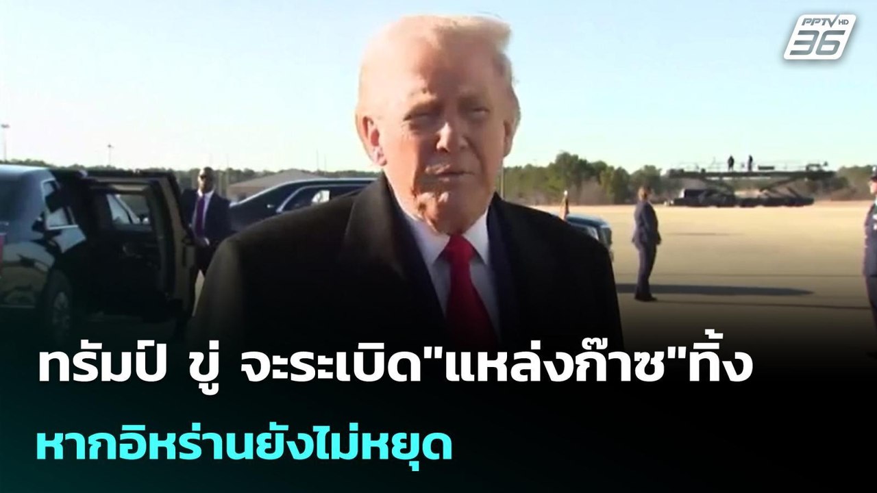 ทรัมป์ ขู่ จะระเบิด"แหล่งก๊าซ"ทิ้ง หากอิหร่านยั...