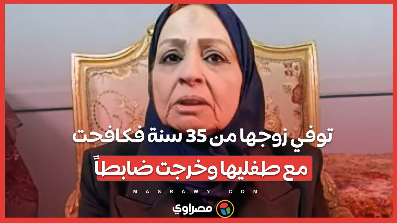 الأم المثالية بالمنيا.. توفي زوجها من 35 سنة فكافحت مع طفليها وخرجت ضابطاً