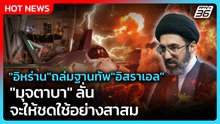 Highlight | "อิหร่าน" ถล่มฐานทัพ "อิสราเอล" "มุจตาบา" ลั่นจะให้ชดใช้อย่างสาสม | PPTV News | 19 มี.ค.