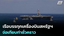 เรือบรรทุกเครื่องบินสหรัฐฯ จ่อเทียบท่าชั่วคราว หลังไฟไหม้ระหว่างร่วมรบอิหร่าน | เข้มข่าวค่ำ