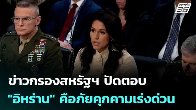 ข่าวกรองสหรัฐฯ ปัดตอบ อิหร่าน คือภัยคุกคามเร่งด่วน | เข้มข่าวค่ำ | 19 มี.ค. 69