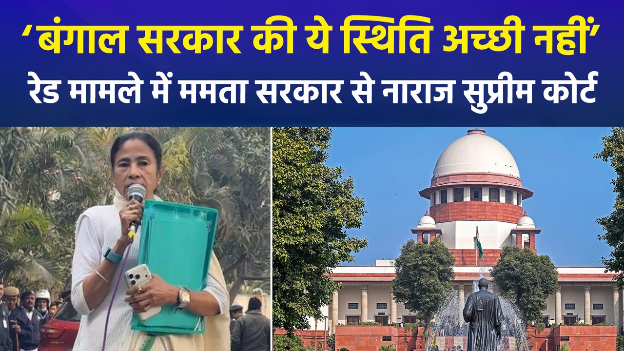 आईपैक रेड मामले में सुप्रीम कोर्ट ने ममता सरकार को लगाई फटकार, ‘बंगाल सरकार की ये स्थिति अच्छी नहीं’