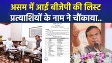 असम में आई बीजेपी की लिस्ट,  प्रत्याशियों के नाम ने चौंकाया…