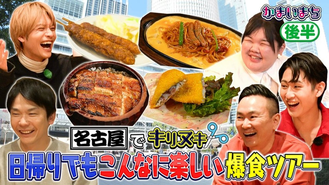 街グルメをマジ探索！かまいまち ＜後編＞名古屋グルメ日帰り爆食ツアー - 2026年03月19日