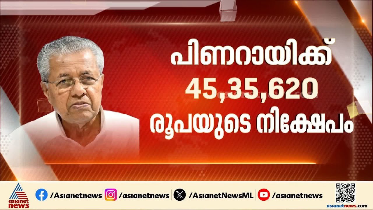 45,35,620 രൂപയുടെ നിക്ഷേപം; പിണറായി വിജയന്റെ സ്വത്ത് വിവരങ്ങൾ ഇങ്ങനെ | Pinarayi Vijayan