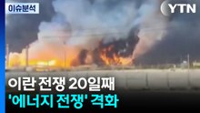 이란 전쟁 20일째...'에너지 전쟁' 격화 / YTN