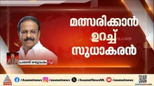 പട്ടിക മാറ്റാത്തതിൽ അതൃപ്തി; മത്സരിക്കാൻ ഉറച്ച് കെ സുധാകരൻ, രാഷ്ട്രീയ കേരളം കണ്ണൂരിലേക്ക്