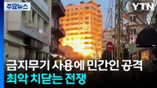 금지무기 사용에 민간인 공격까지...최악 치닫는 중동전쟁 / YTN