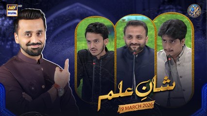 Shan e Ilm (Quiz Competition) | Waseem Badami | 19 March 2026 | ARY Digital