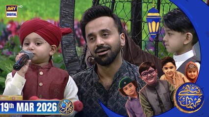 Nannhe Mehmaan | Kids Segment | Waseem Badami | 19 March 2026 #shaneiftar  #shaneramazan