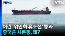 이란 '위안화 유조선' 통과...정작 중국은 시큰둥, 왜? / YTN